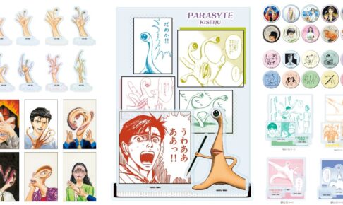 「寄生獣」新一やミギーの名場面が蘇る 原作イラスト使用グッズ 9月発売