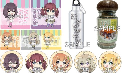 日々は過ぎれど飯うまし まこ達が料理をするCook Ver新作グッズ 8月発売