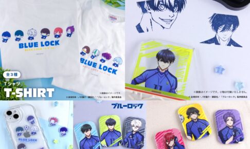 ブルーロック 潔・凛・冴ら登場! ぷにきゅ～と&版権 新作グッズ 9月発売