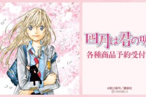 四月は君の嘘 連載完結10周年記念表紙イラスト&名場面グッズ 10月発売