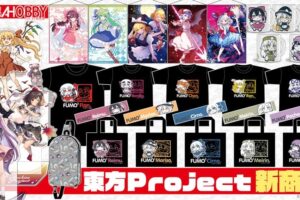 東方Project レミリア&霊夢ら 新作タペストリー&ふもふも雑貨 10月発売!