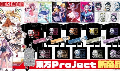 東方Project レミリア&霊夢ら 新作タペストリー&ふもふも雑貨 10月発売!