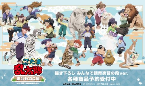 忍たま乱太郎 × 東武動物公園 描き下ろし“飼育実習の段”グッズ 12月発売!