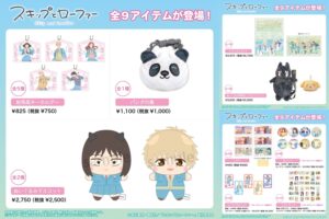 「スキップとローファー」美津未&志摩ぬいぐるみやパンダ巾着 1月発売!