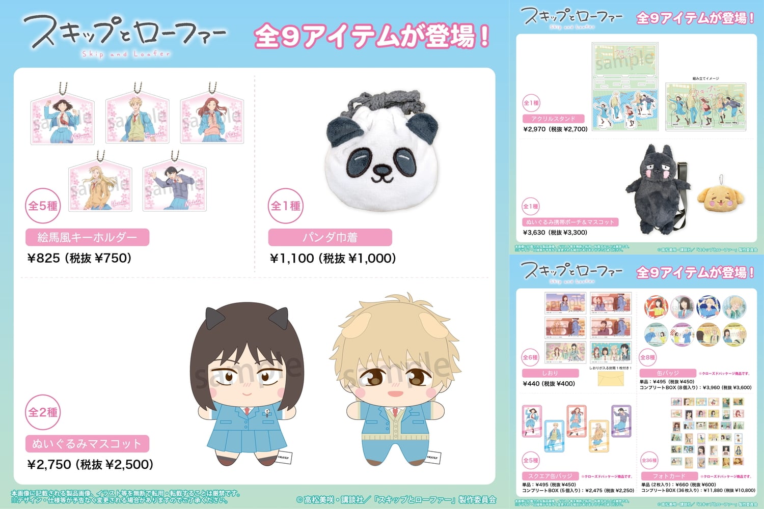 「スキップとローファー」美津未&志摩ぬいぐるみやパンダ巾着 1月発売!