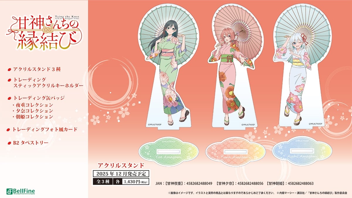 甘神さんちの縁結び 和傘を手にした三姉妹の描き下ろしグッズ 12月発売!