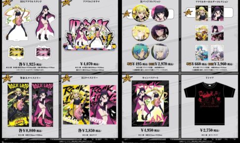 ロックは淑女の嗜みでして 音羽&りりさ ライブ衣装のグッズ 1月一般発売!