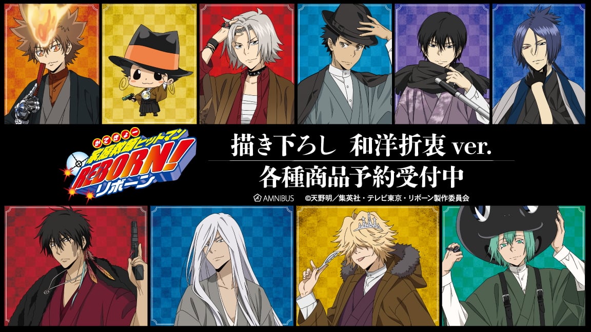 家庭教師ヒットマンREBORN! 描き下ろし和洋折衷ver.グッズ 1月一般発売