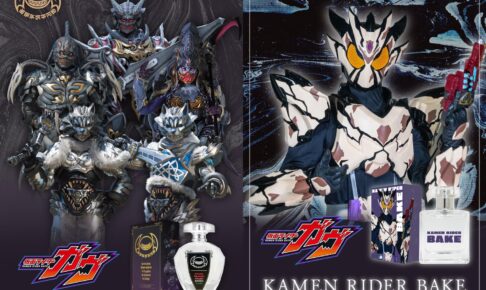 「仮面ライダーガヴ」ベイクやストマック家も登場 新作香水が一般発売へ