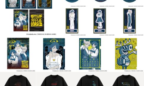 都市伝説解体センター 街歩き謎解きゲームの描き下ろしグッズ予約受付中