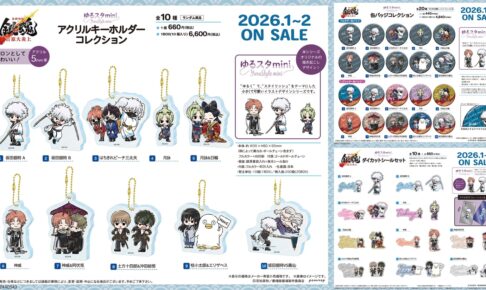 新劇場版「銀魂」銀さん達のゆるスタmini 新作グッズ 1月発売・予約開始