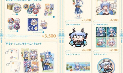 hololive 兎田ぺこら「声をいっしょに守るぺこ!」コラボグッズ 予約受付中