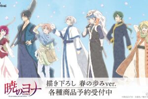 暁のヨナ ハクやゼノら7人の新規描き下ろしAGF2025先行グッズ 2月発売!