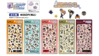 ハイキュー!! 日向たちの“うるちゅる×ぷっくり”新作シール全5種が4月発売
