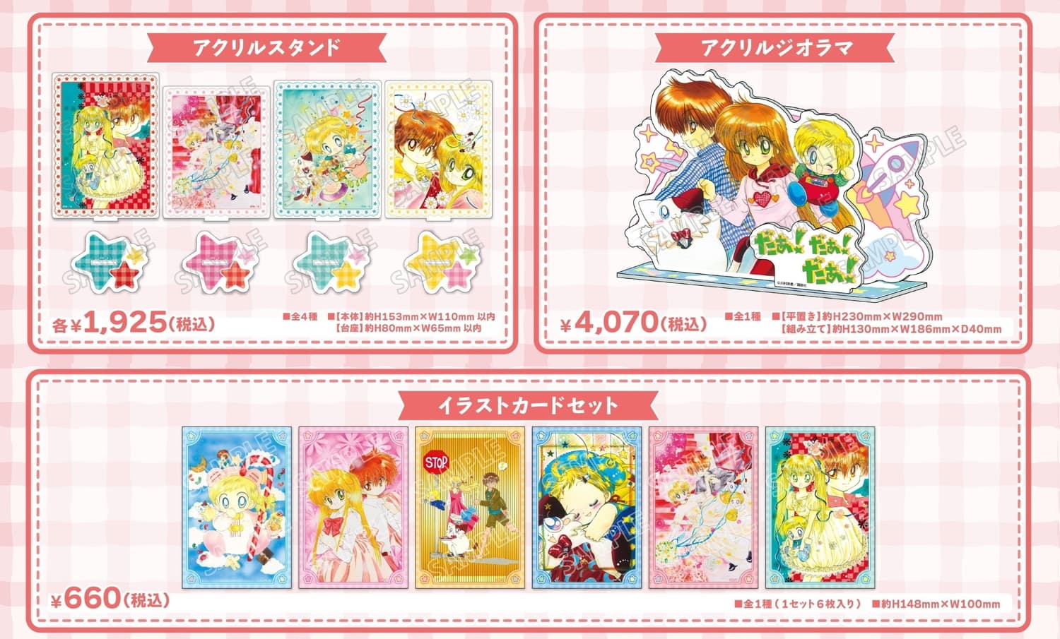 漫画『だぁ!だぁ!だぁ! 』ルゥたちの原作イラスト使用グッズ 3月一般発売