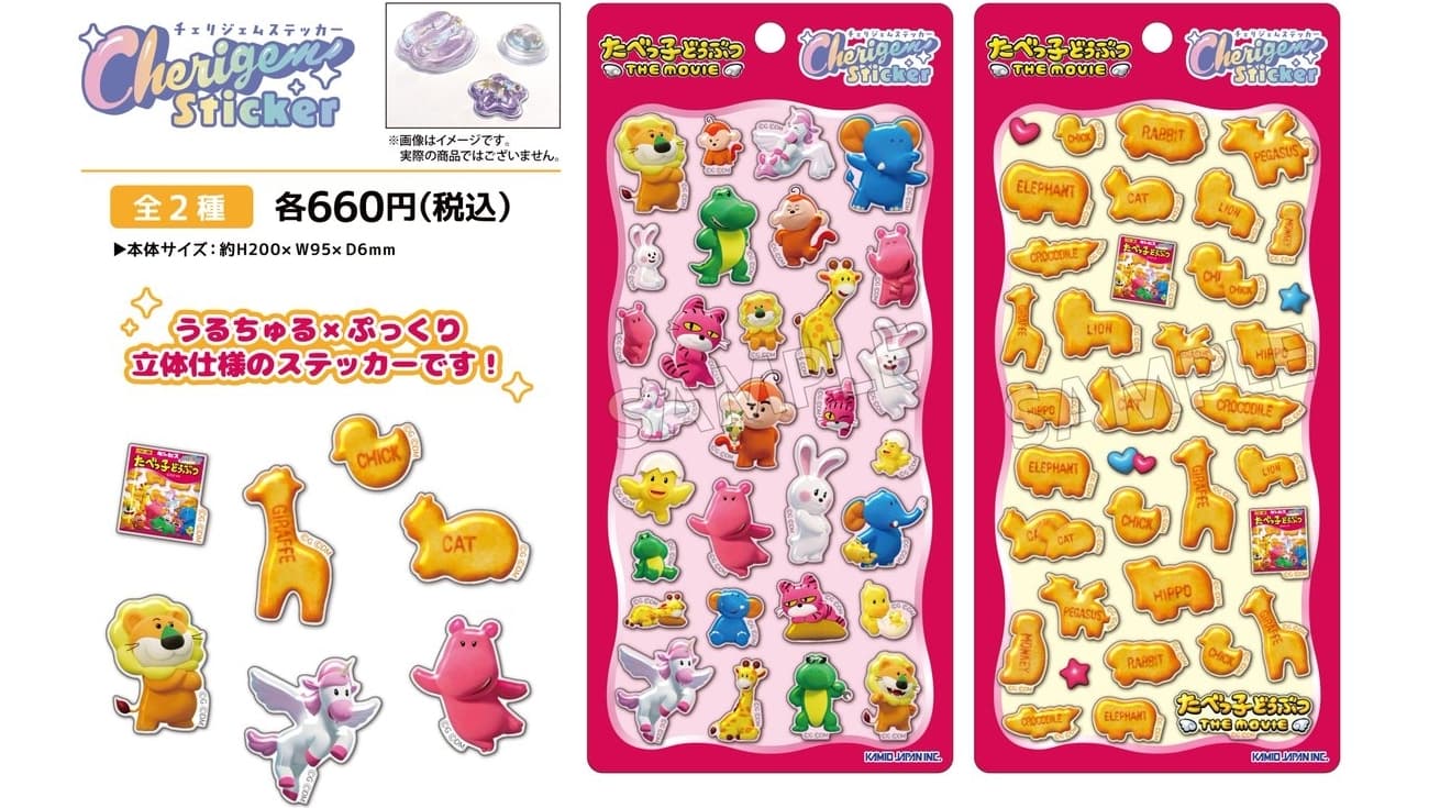 たべっ子どうぶつ うるちゅる×ぷっくりシール “Cherigem Sticker” 4月発売