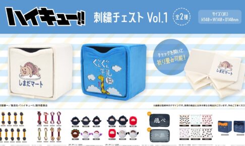 ハイキュー!! 新作雑貨 しまだマート・ぐんぐん牛乳の刺繍チェストが登場