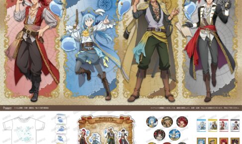 『転スラ』リムルたちのパイレーツver.描き下ろしグッズ、3月に一般発売