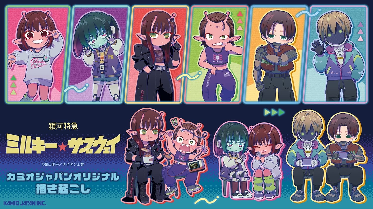 「ミルキー☆サブウェイ」カート&マックスら6人のオーロラグッズが登場