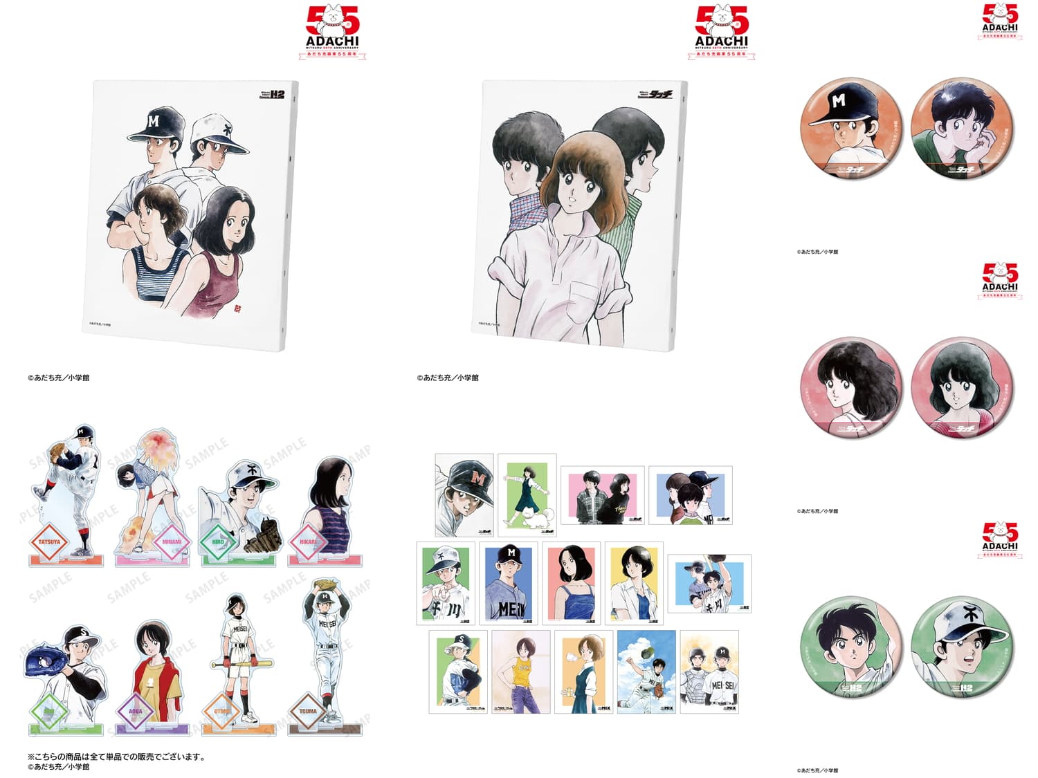 あだち充『タッチ』『H2』ほか画業55周年を彩る新作グッズ 4月上旬発売