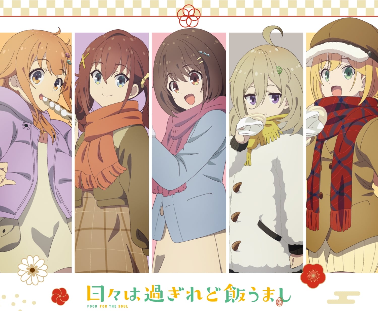日々は​過ぎれど​飯​うまし 初詣帰りの食文化研究部 描き下ろしグッズ発売