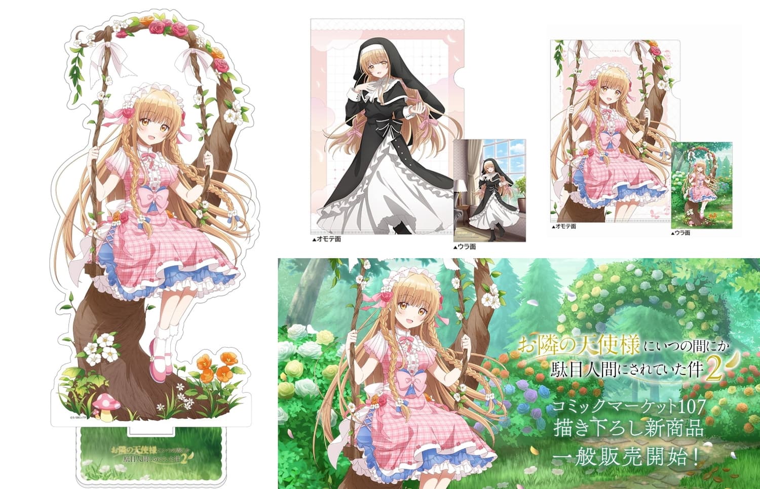 お隣の天使様 椎名真昼のブランコ Ver.C107描き下ろしグッズが一般発売