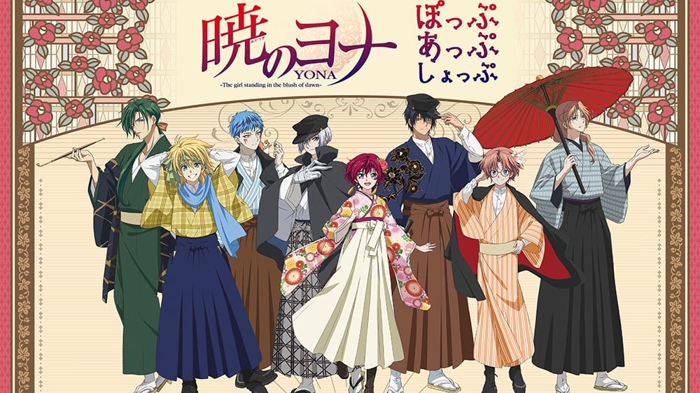 暁のヨナ 大正ロマンな和装グッズが4月一般発売! ヨナ一行の凛とした姿