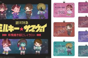 銀河特急 ミルキー☆サブウェイ 定期券風ケースなど 新作グッズ4月発売!