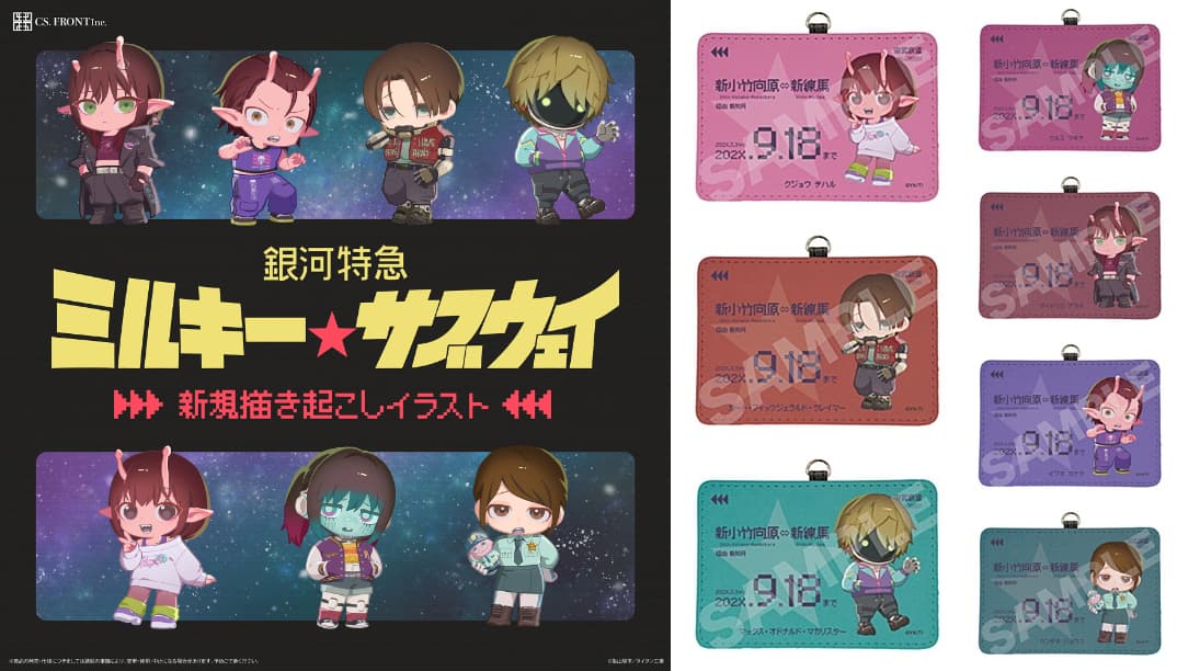 銀河特急 ミルキー☆サブウェイ 定期券風ケースなど 新作グッズ4月発売!