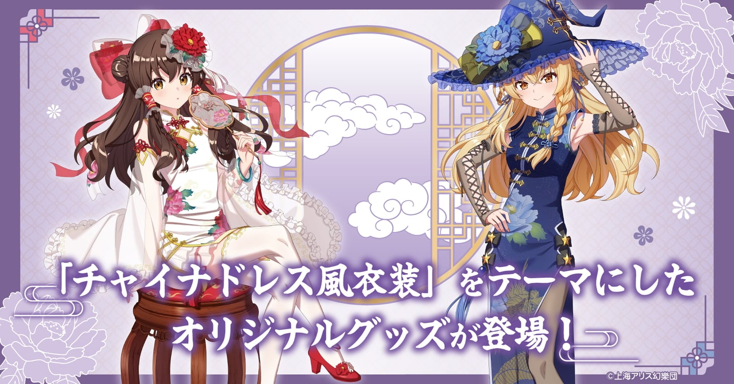 東方Project 霊夢&魔理沙 赤と青の中華風衣装をまとう新規イラスト登場