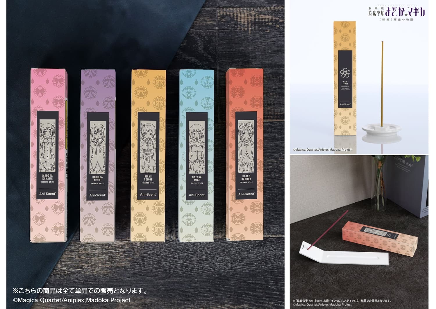 まどマギ 新作お香 全5種が8月発売!リンゴなどの香りで個性を表現