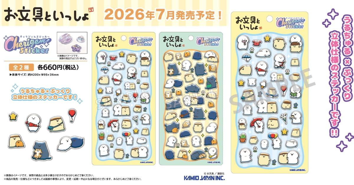 お文具といっしょ 新作「うるちゅる×ぷっくり」シールが7月発売