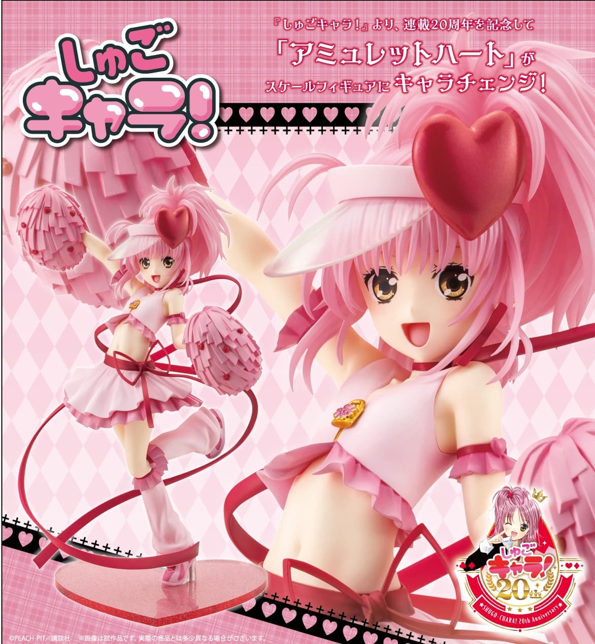 しゅごキャラ! 20周年記念 アミュレットハートのフィギュアが登場