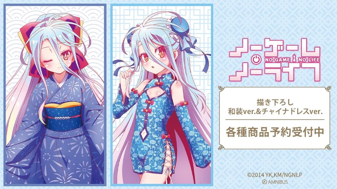 ノゲノラ 白の和装&チャイナドレスver.描き下ろしグッズ 6月発売