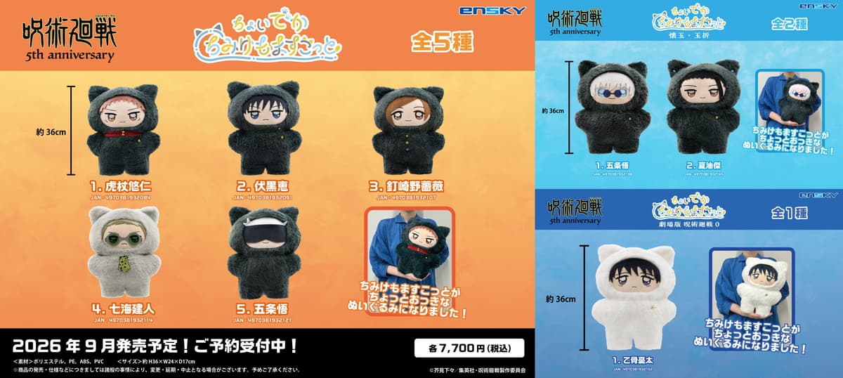 呪術廻戦 5周年記念!ちょいでかちみけもますこっと 全8種 9月発売