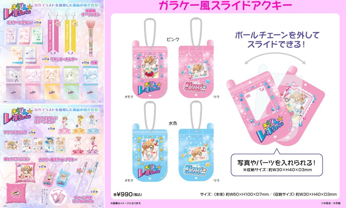 きら☆レボ 月島きらりのガラケー風アクキーや熊野筆ほか 10月発売