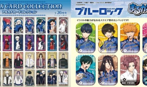 「ブルーロック」アルカナカードコレクション&まるかくカンバッジ 発売!