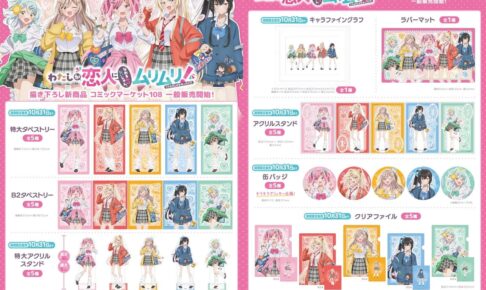 わたなれ 平成ギャルver.C108先行描き下ろしグッズ 1月一般発売!