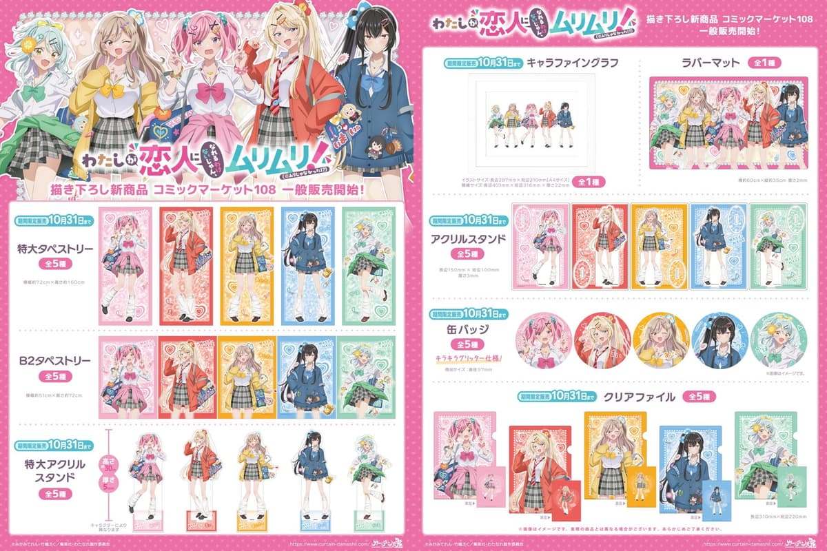 Watanare: Heisei Gal Ver. C108 Exclusive Pre-Release Merchandise—General Release in January!