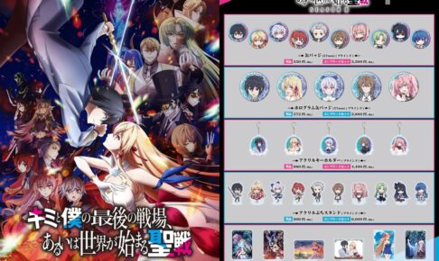 キミ戦2 イスカ&アリスらのPOP UP人気グッズが再販!12月発売