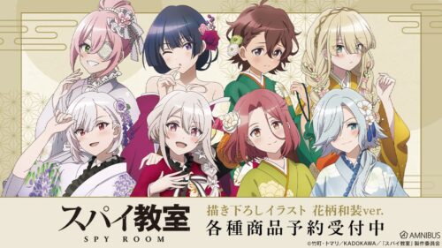 スパイ教室 モニカたちの ”花柄和装 Ver.” 描き下ろしグッズ 9月一般発売!