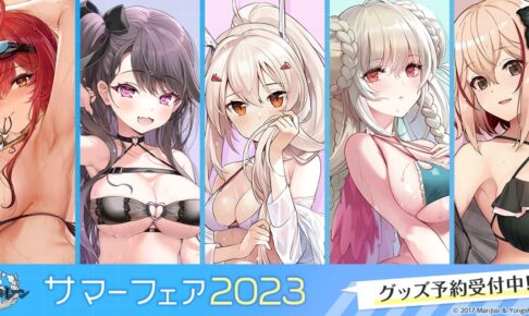 アズールレーン 水着と濡髪がテーマ ”サマーフェア2023” グッズ 8月発売