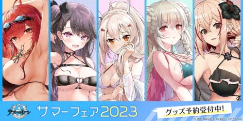 アズールレーン 水着と濡髪がテーマ ”サマーフェア2023” グッズ 8月発売