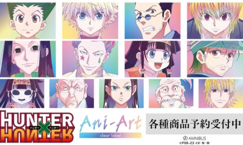 ハンターハンター イルミ達のAni-Art Clear Label第3弾グッズ 10月発売!