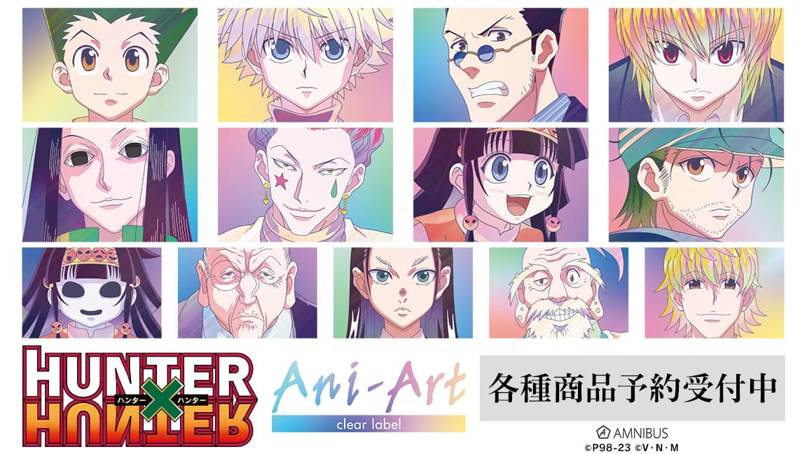ハンターハンター イルミ達のAni-Art Clear Label第3弾グッズ 10月発売!