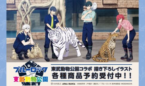 ブルーロック × 東武動物公園 描き下ろし 飼育係Ver グッズ 10月一般発売!