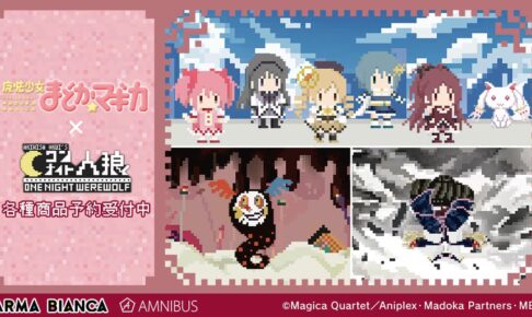 魔法少女まどか☆マギカ ×「ワンナイト人狼」コラボグッズ 10月発売!