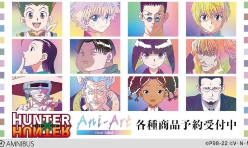 HUNTER×HUNTER ゴンたちの新規Ani-Artイラストグッズ 4月上旬発売!