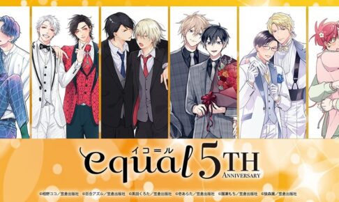 BLレーベル「equal」5周年記念 スーツ姿の描き下ろしグッズ 9月発売!