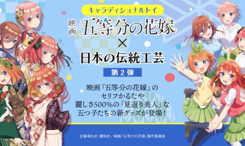 五等分の花嫁 艶やかな “見返り美人” グッズやセリフかるた 11月発売!